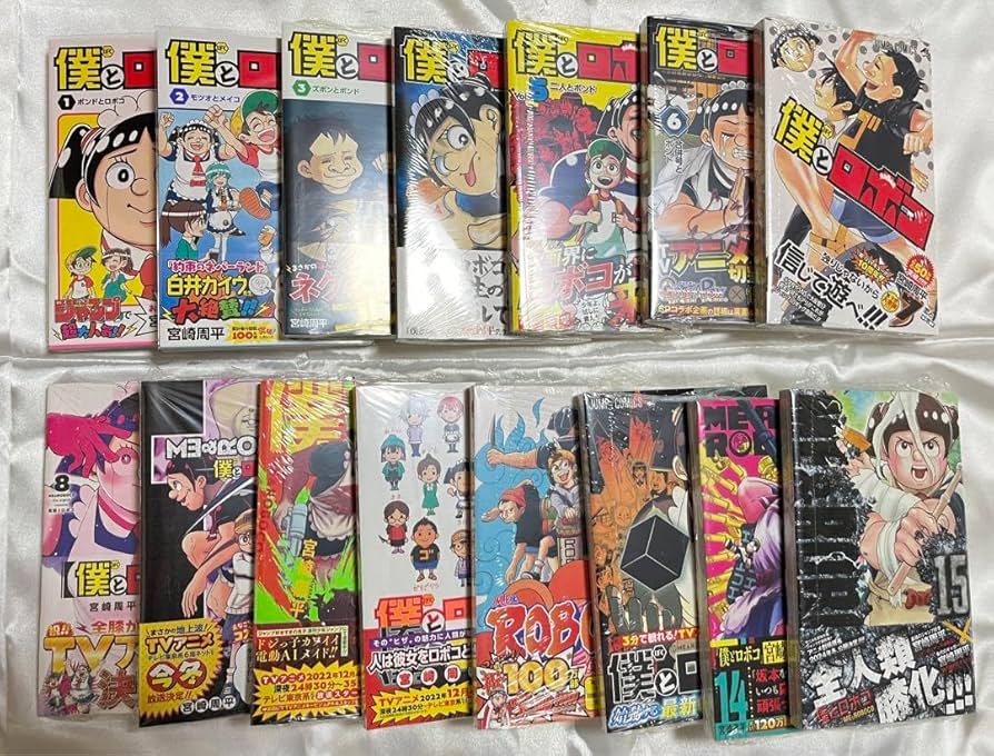 僕とロボコ 1-15巻　全巻初版　帯付き Amazon.co.jp: 全巻初版 帯付き 僕とロボコ 1巻〜15巻 ロボ子